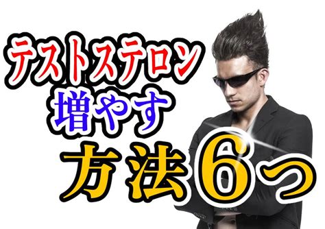 恋愛 テストステロン|テストステロンが恋愛に及ぼす影響と増やす方法6選